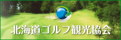 北海道ゴルフ観光協会
